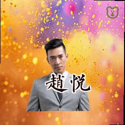 赵悦