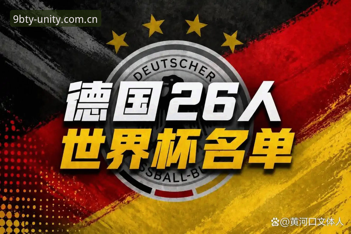九博体育手机版必备 从诺伊尔回归看德国队世界杯大名单:九博体育平台赛事解读与观赛指南